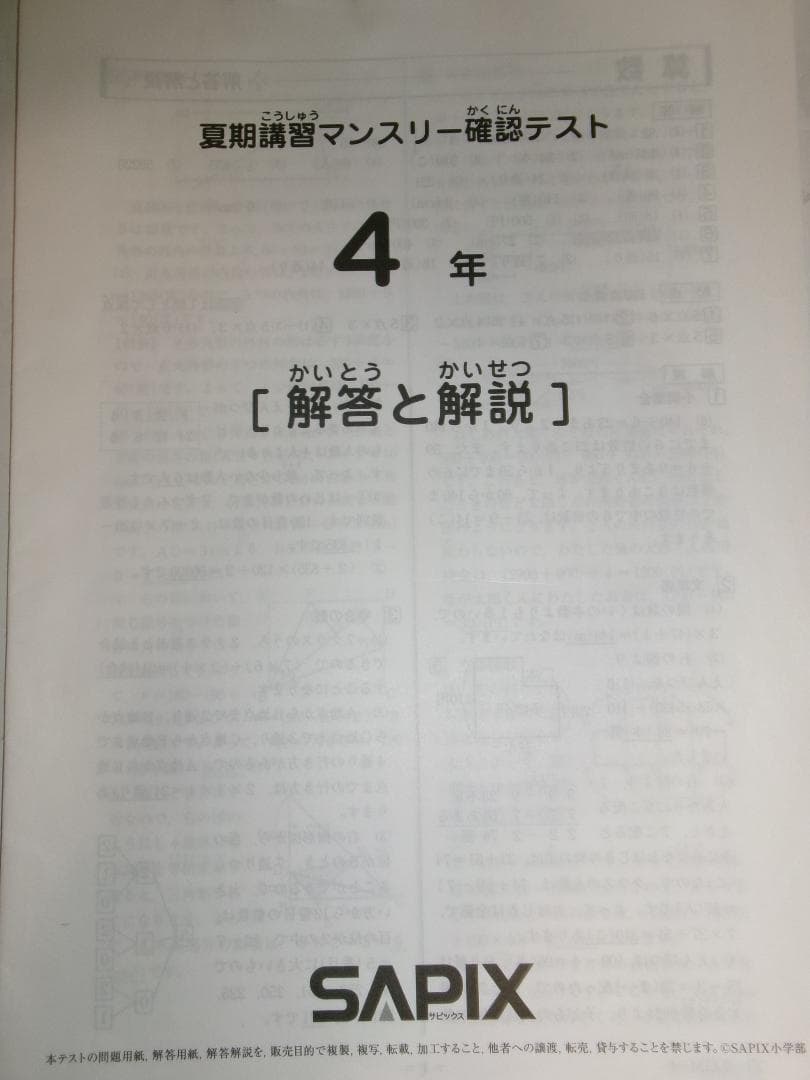 サピックス＊４年 小４＊夏期講習 マンスリー確認テスト＊２０２３年８月＊原本