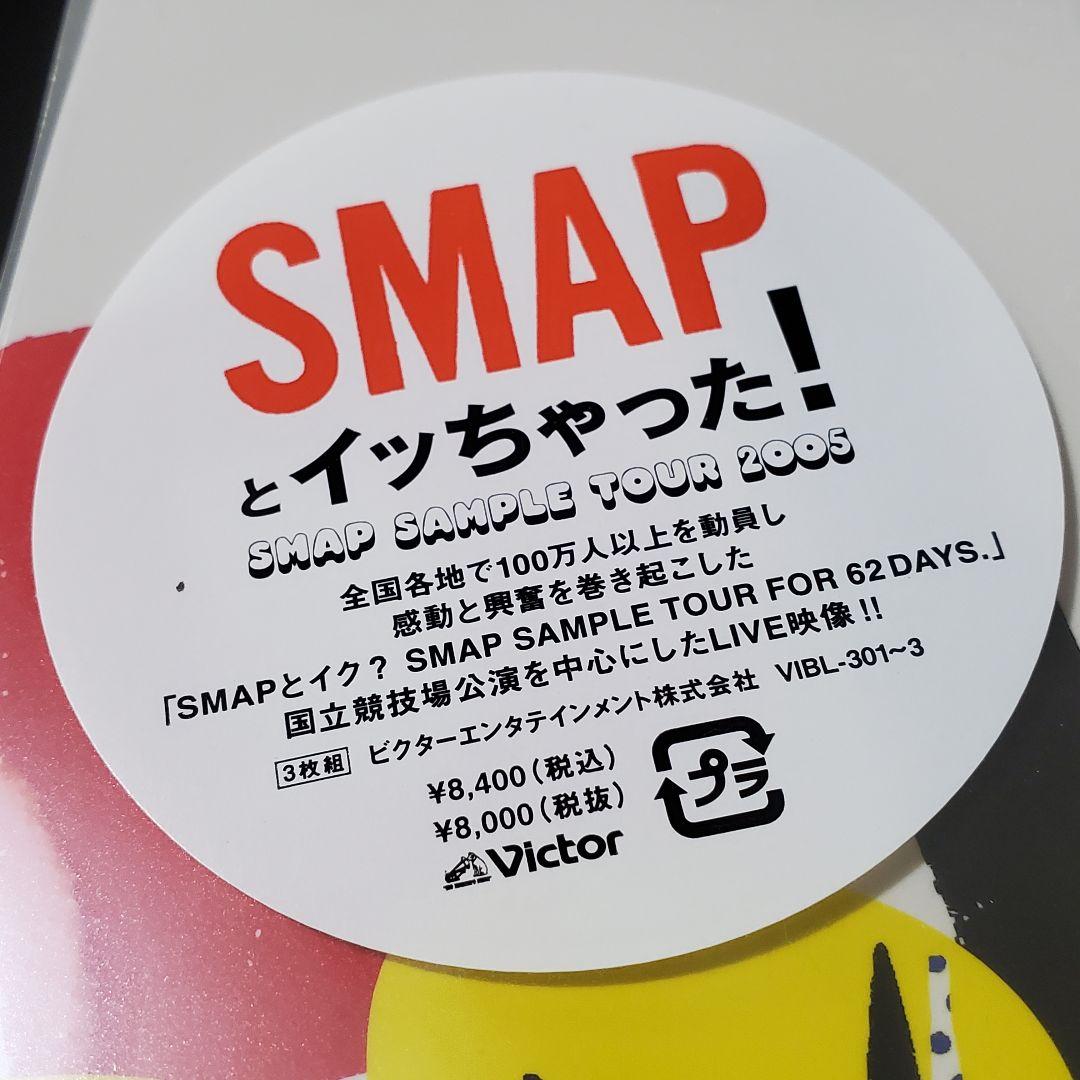美品！SMAPとイッちゃった! SAMPLE TOUR【新品未開封 DVD】
