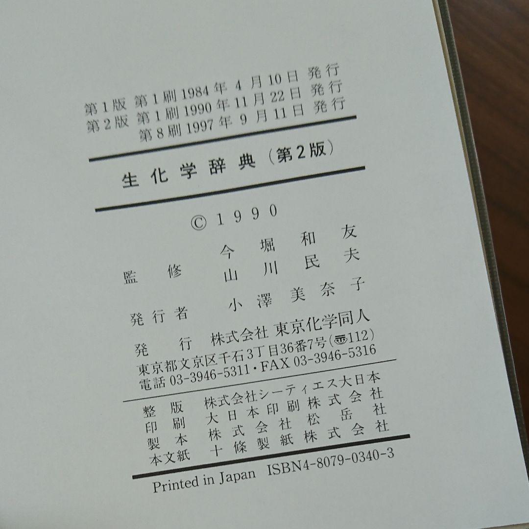生化学辞典 第2版
