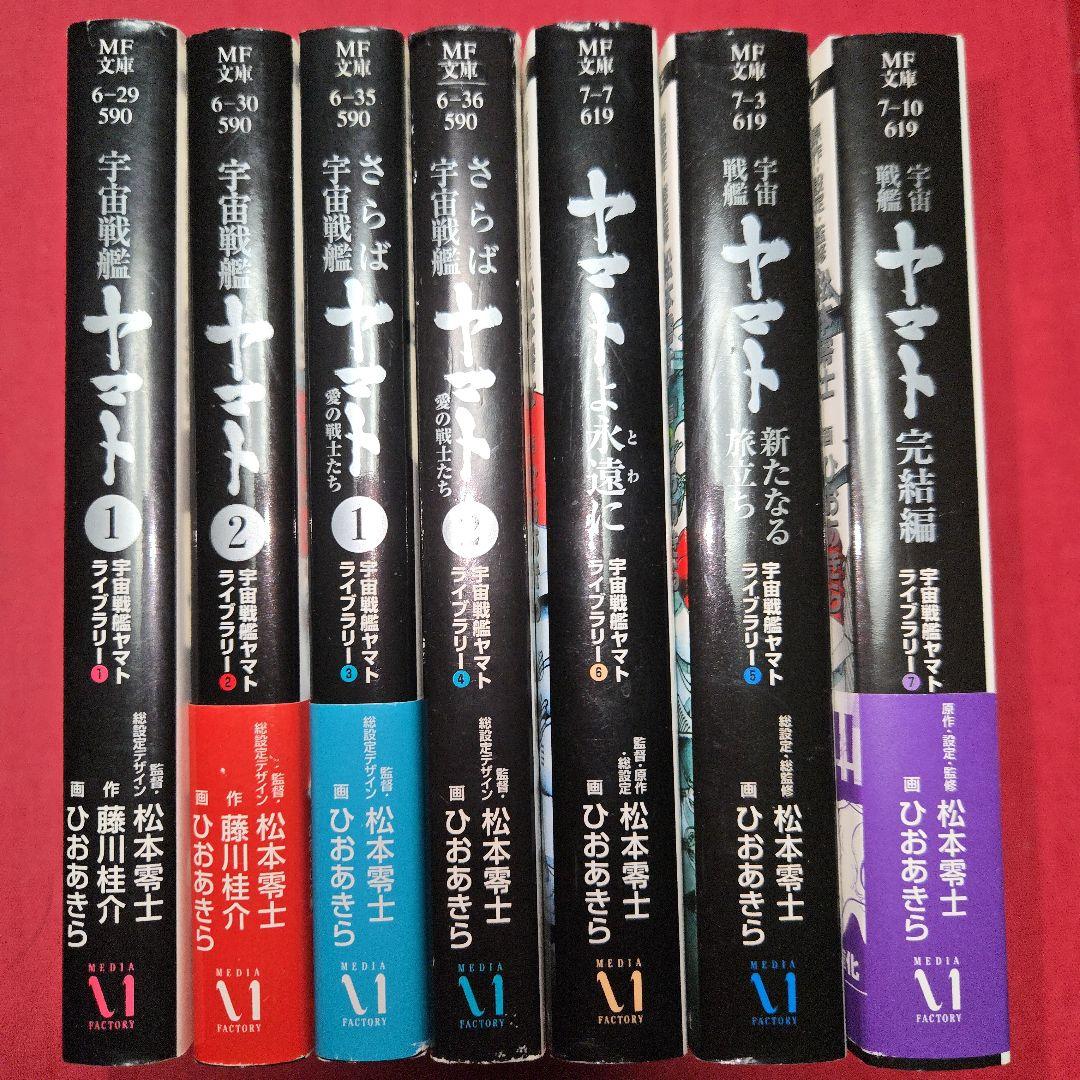 宇宙戦艦ヤマト　ライブラリ―　全7巻　まんが【文庫版】松本零士　ひおあきら除菌