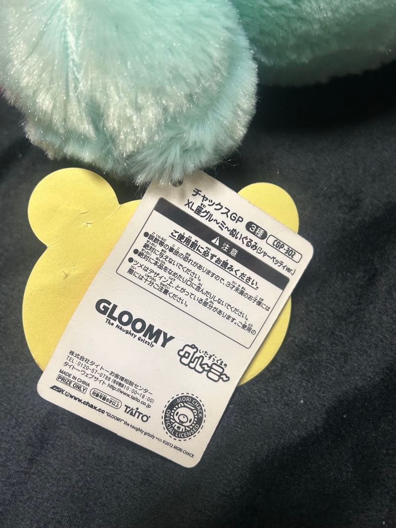 グルーミー　ぬいぐるみ　シャーベッティ　チャックスGP タグ付き　座りグル〜ミ〜
