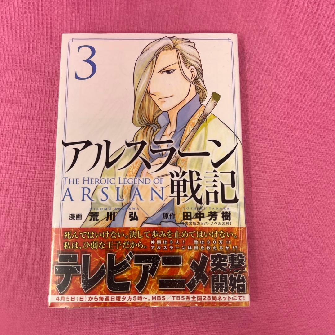 アルスラーン戦記 1巻〜4巻,6巻,7巻 初版 未開封