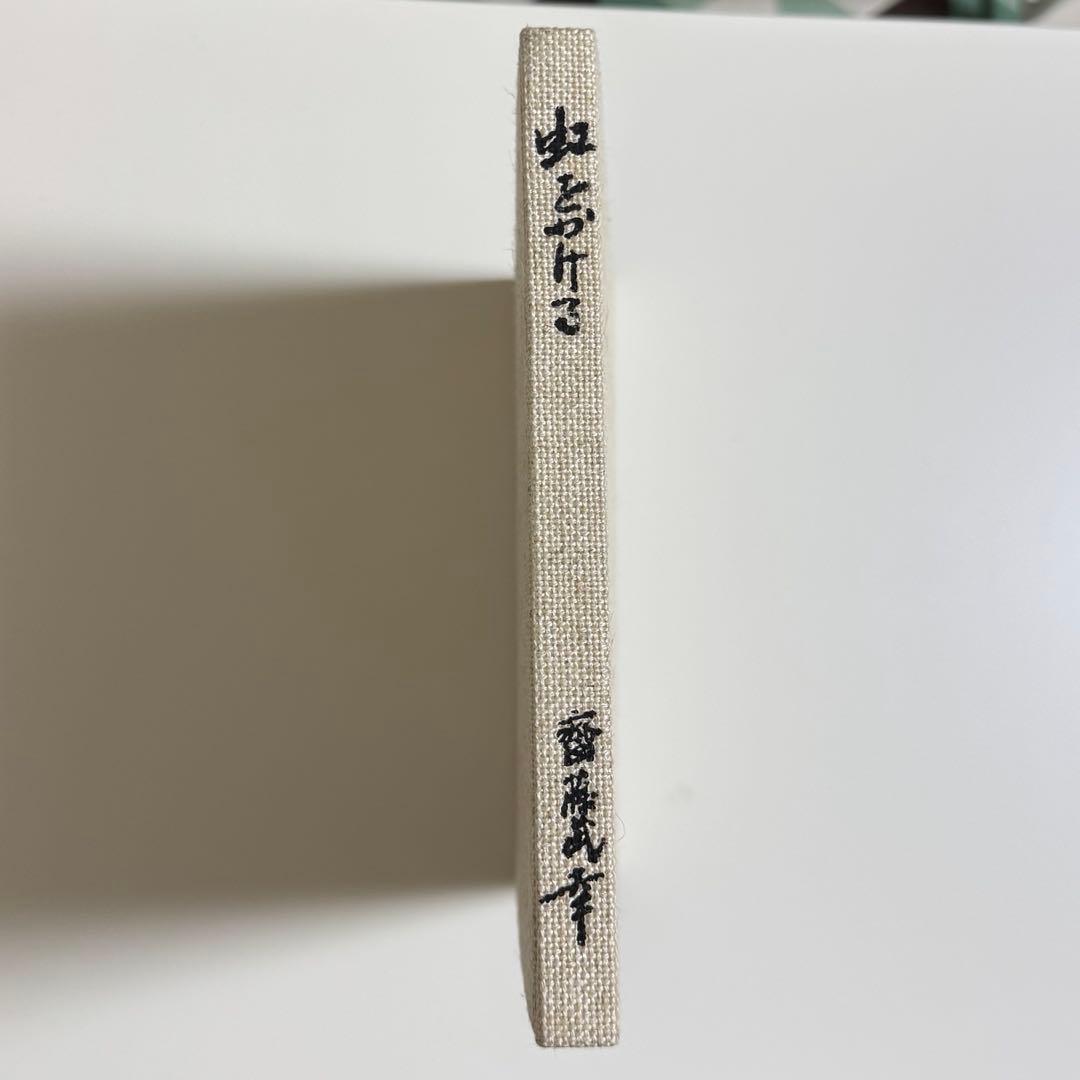 【✨貴重✨】住友建設五十年史&虹をかける&虹をかける(改訂)セット