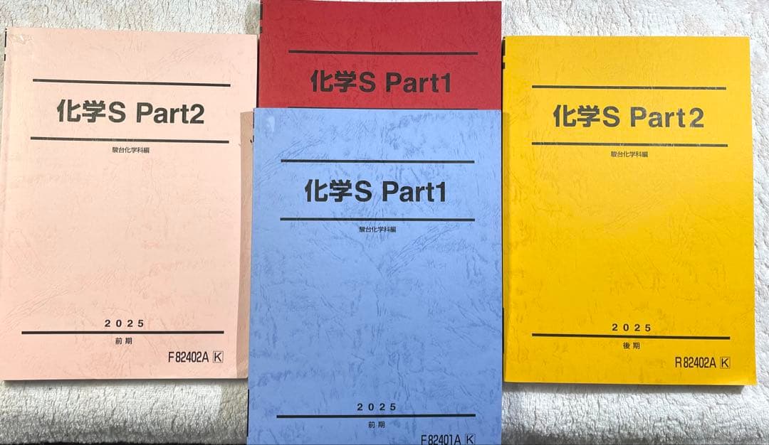【駿台】 化学テキスト 化学S パート1・2 (前期・後期) 4冊セット