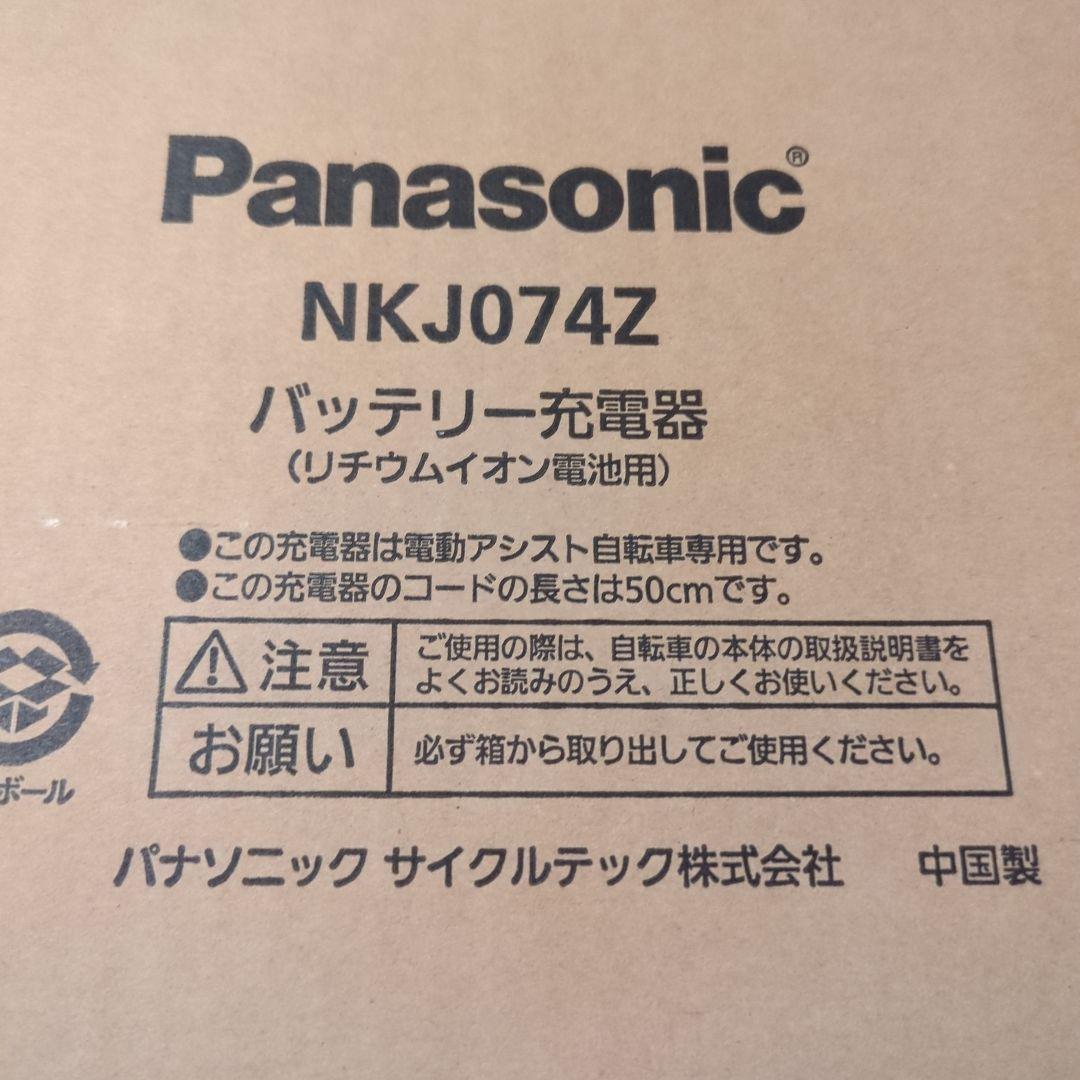 新品　電動自転車Panasonic NKJ074Z 充電器