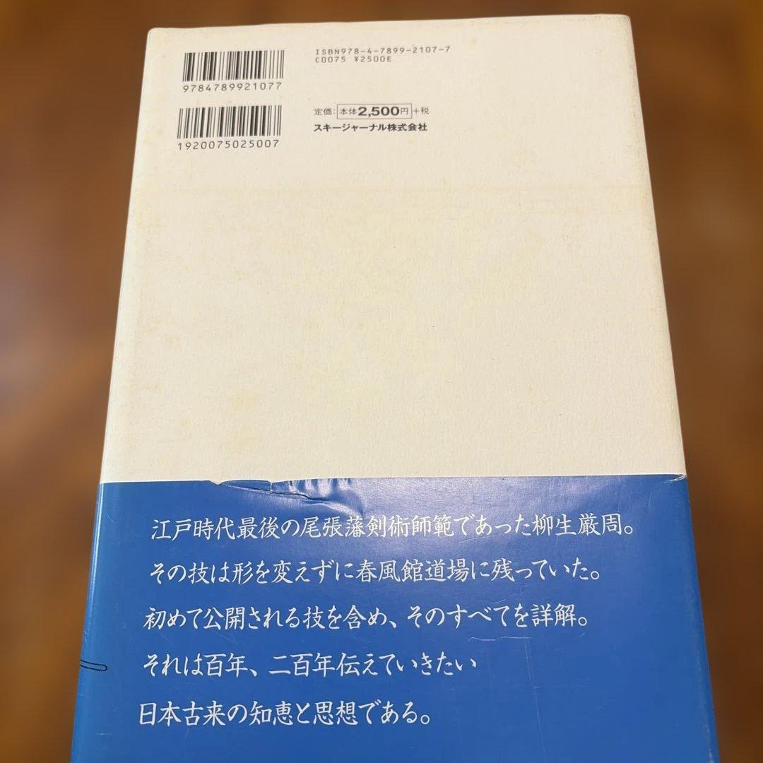柳生新陰流を学ぶ : 江戸武士の身体操作