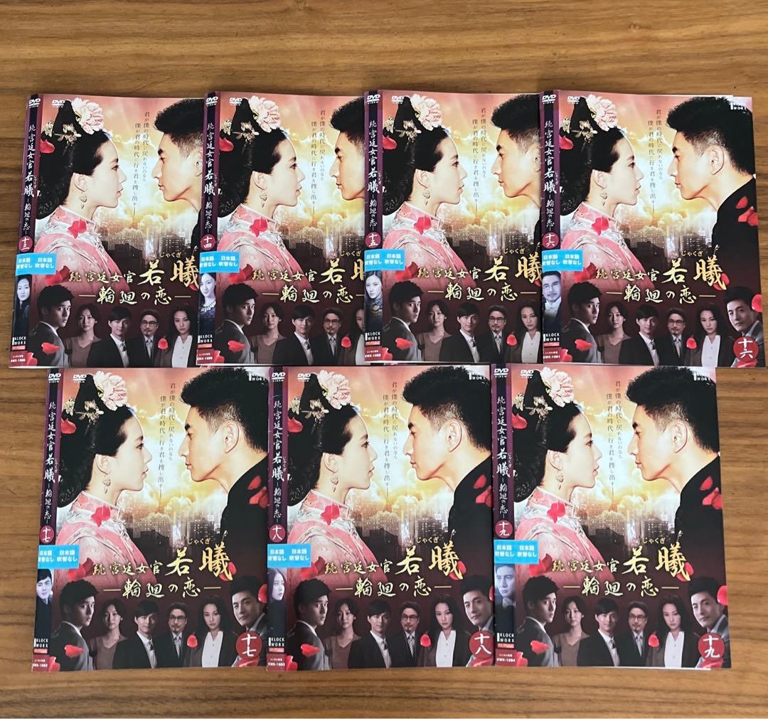 続・宮廷女官 若曦(じゃくぎ)～輪廻の恋 DVD 全19巻　全巻セット