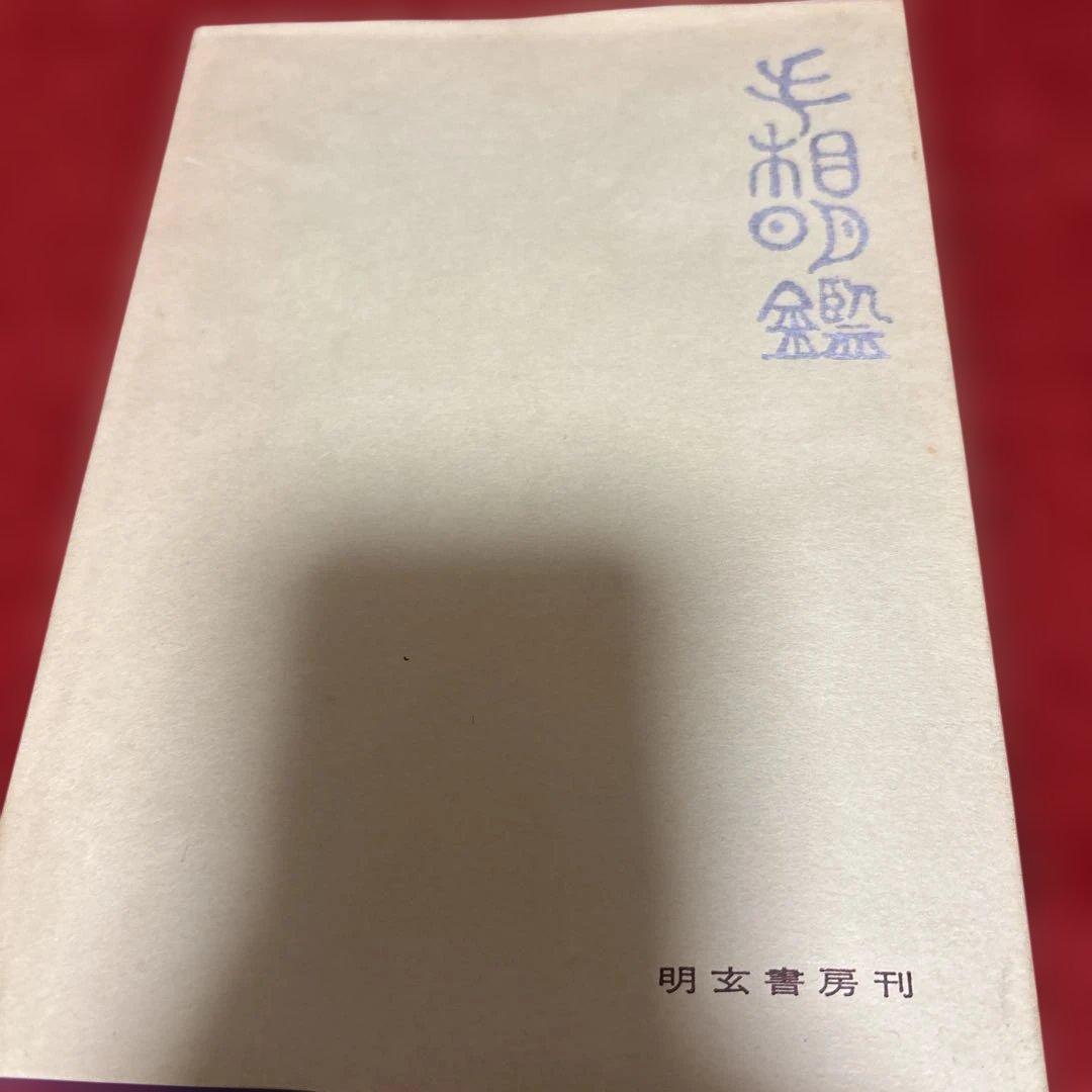 手相明鑑 中村文聴著 明玄書房刊