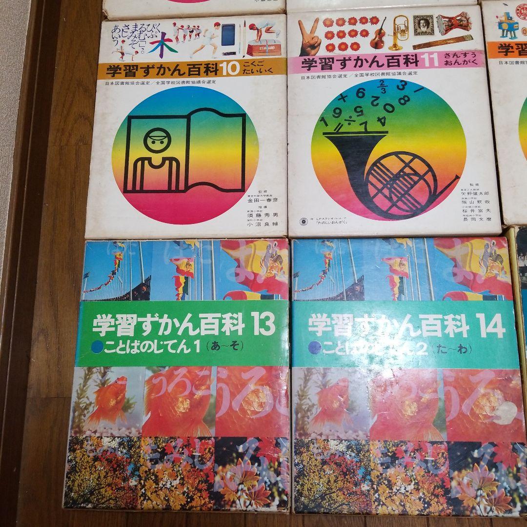 昭和レトロ　学習ずかん百科　15巻セット