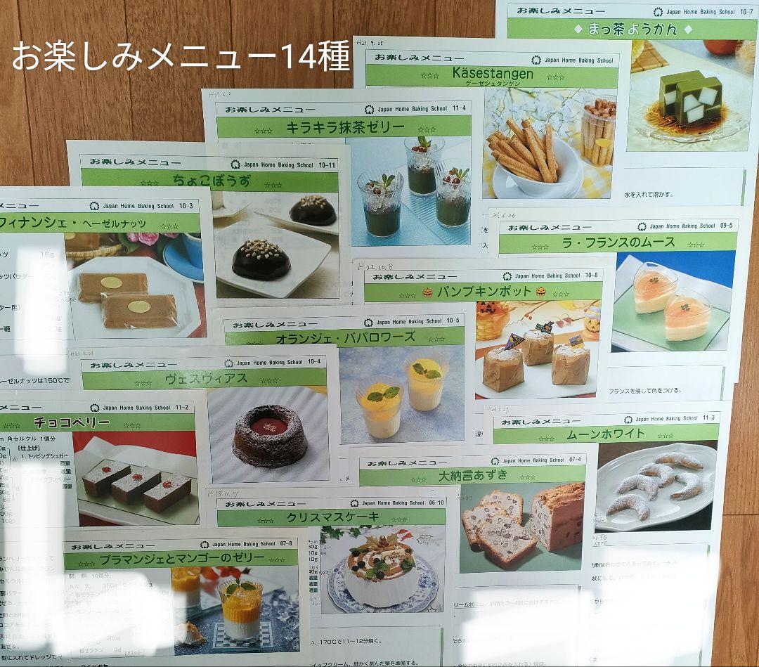 ジャパン　ホーム　ベーキング　スクール　パン　製菓　和菓子　洋菓子　レシピ