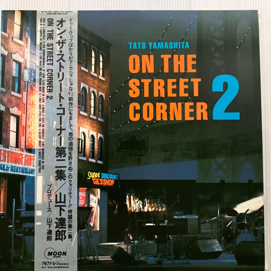 LPレコード山下達郎 ON THE STREET CORNER 1 •2 セット