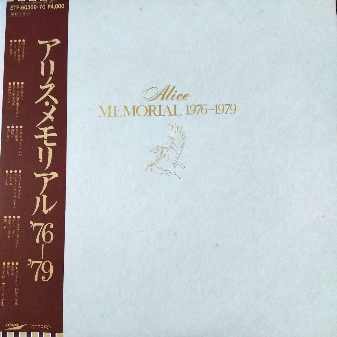 ✫アリス ✫メモリアル72‐75・76‐79LPレコード
