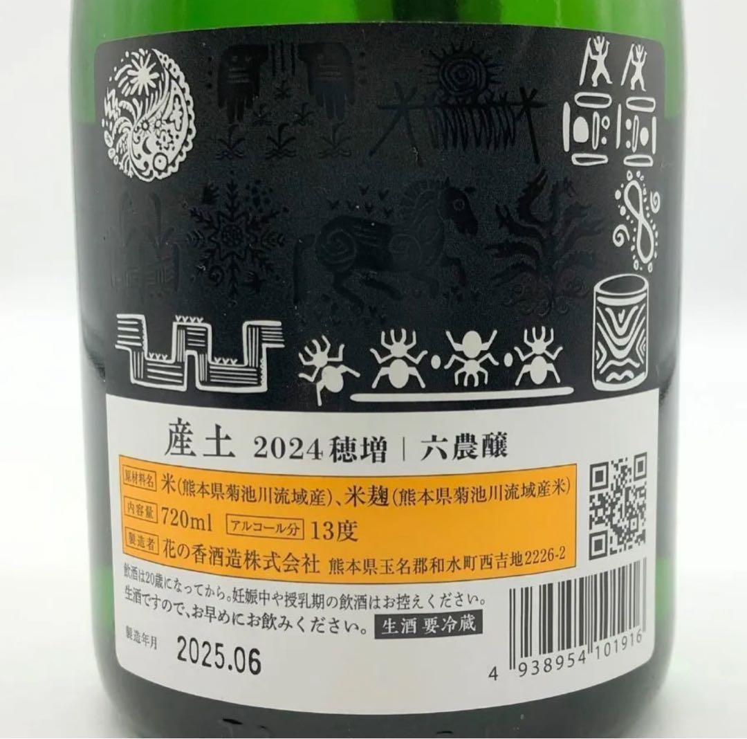 生酒 720ml 2025年製造 13度　送料無料クール便