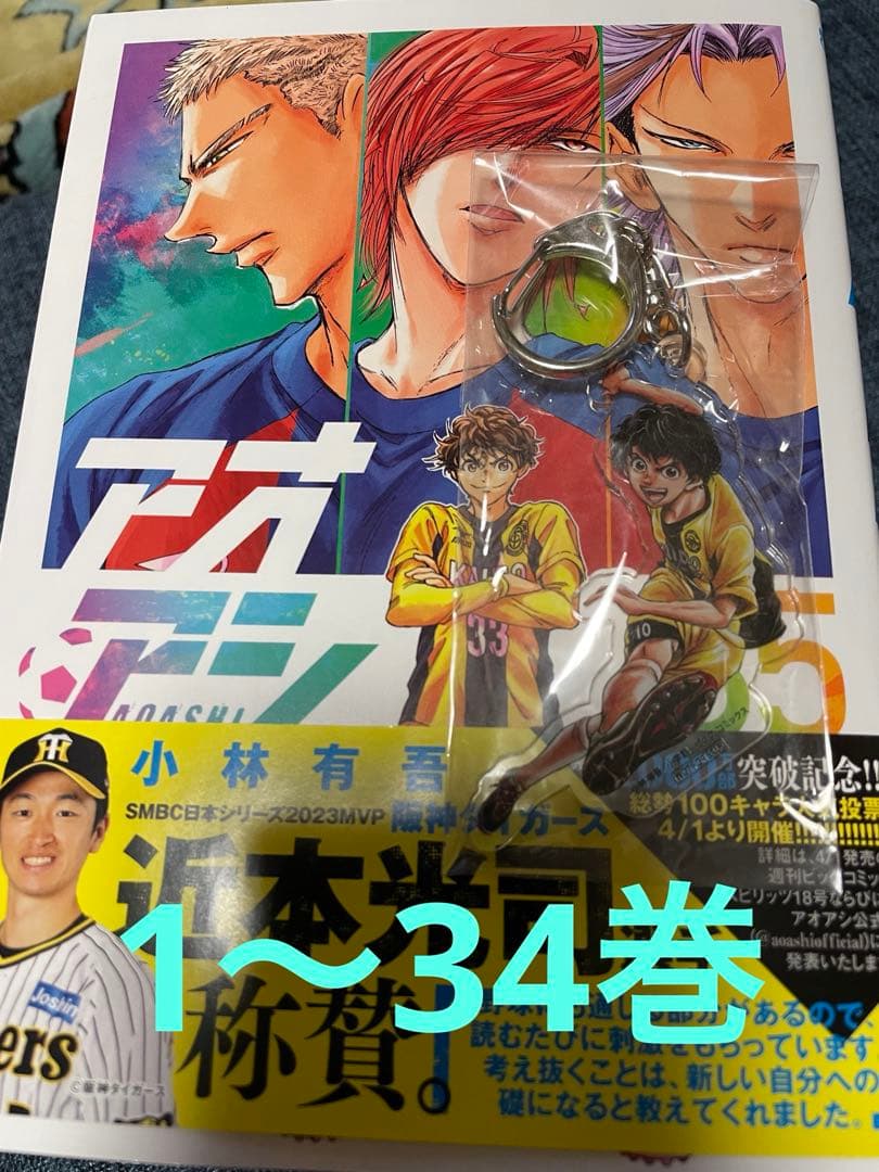 アオアシ 34巻セット + ブラザーフット