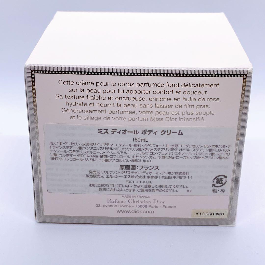 ミス ディオール ボディ クリーム 150ml【ほぼ未使用】