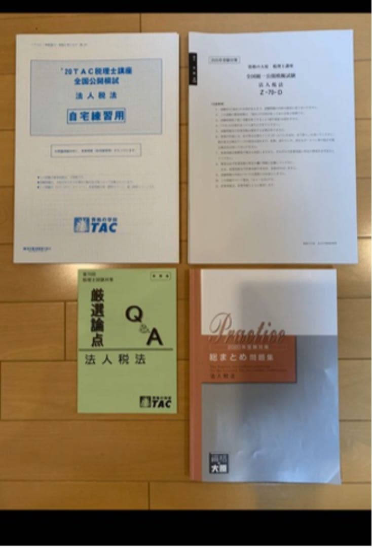 2020年　合格目標 ＴＡＣ 税理士受験 法人税法 直前対策コース 法人税　直前