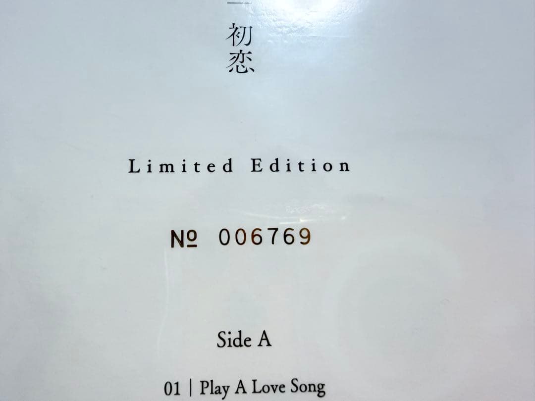 【新品未開封】宇多田ヒカル⭐︎初恋⭐︎レコード⭐︎LP⭐︎シリアルナンバー入り