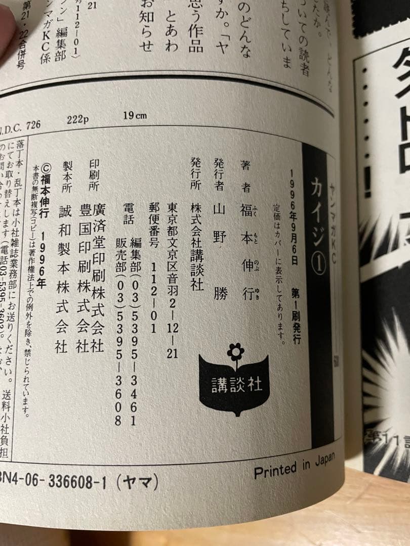 【希少美品】賭博黙示録カイジ　漫画　第1巻　初版　第一巻　第1刷　KAIJI