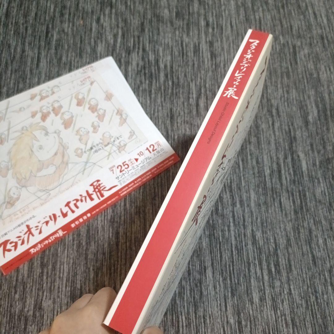 ★値引有り★スタジオジブリ・レイアウト展　図録　5刷