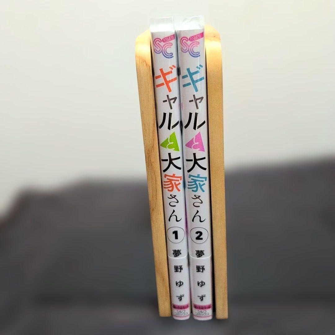《２巻３月新刊》ギャルと大家さん　１、２巻【全巻・完結】