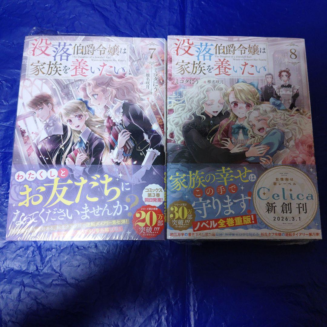 ミコタにう　没落伯爵令嬢は家族を養いたい 8冊＋SS特典色々セット