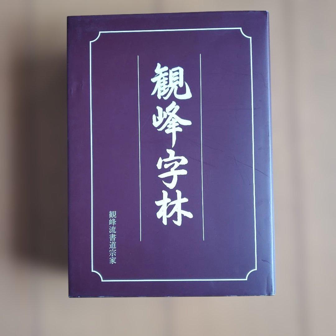 観峰字林 辞典