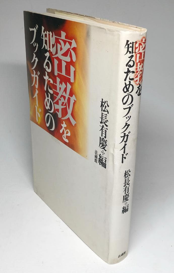 密教を知るためのブックガイド　松永有慶編　法蔵館