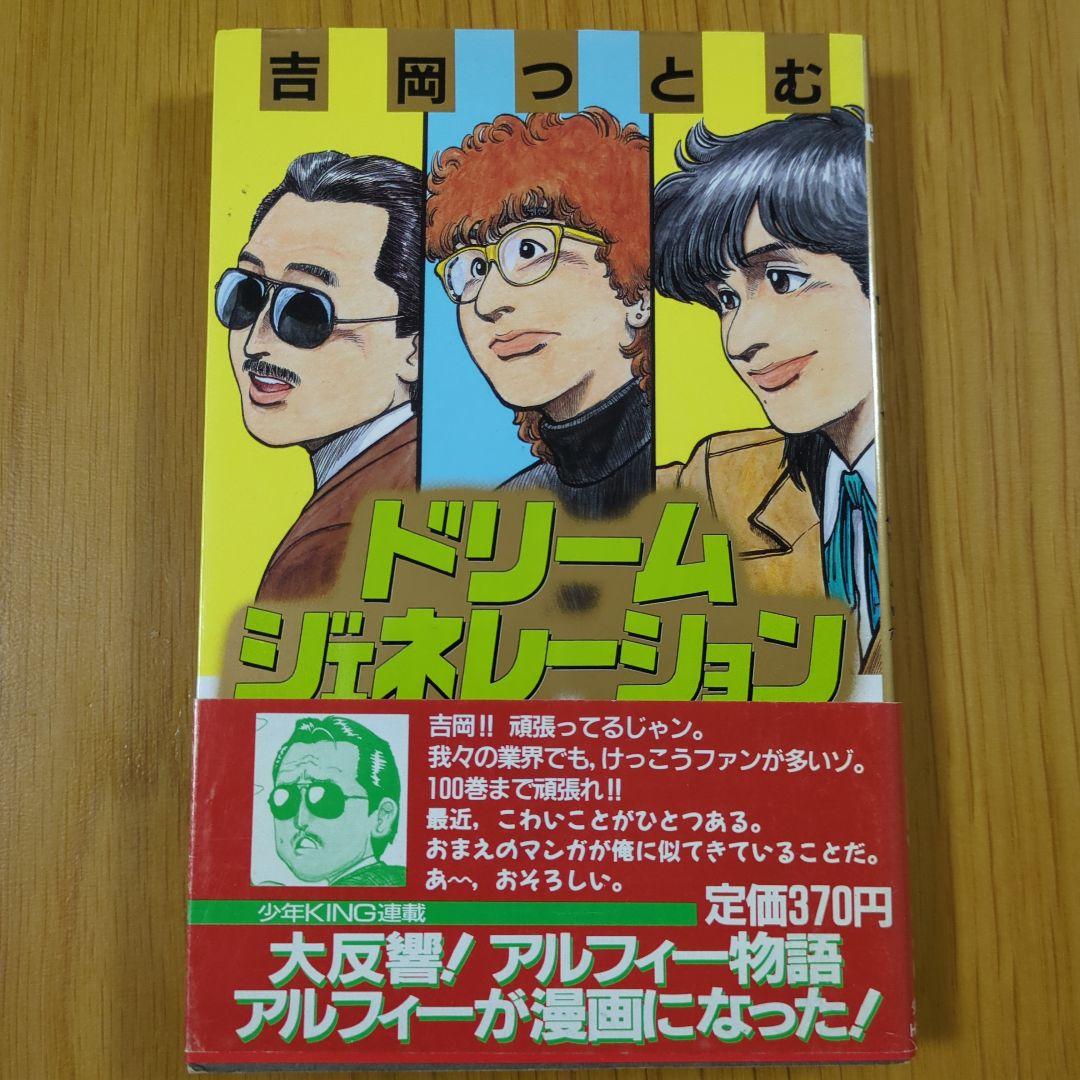 ドリーム・ジェネレーション １・２・３・６・７・８巻 帯付