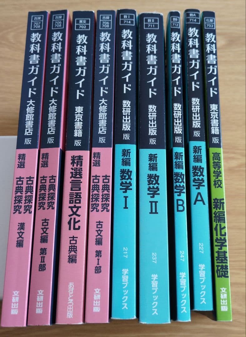 教科書ガイド 数学A.B.Ⅰ.Ⅱ　化学基礎　古典探究漢文編古文編古典編　言語文化