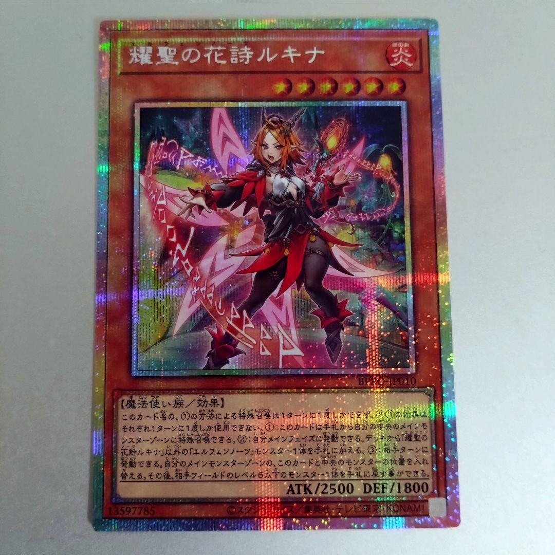 【遊戯王】耀聖の花詩ルキナ（エルフェンノーツ）/プリシク