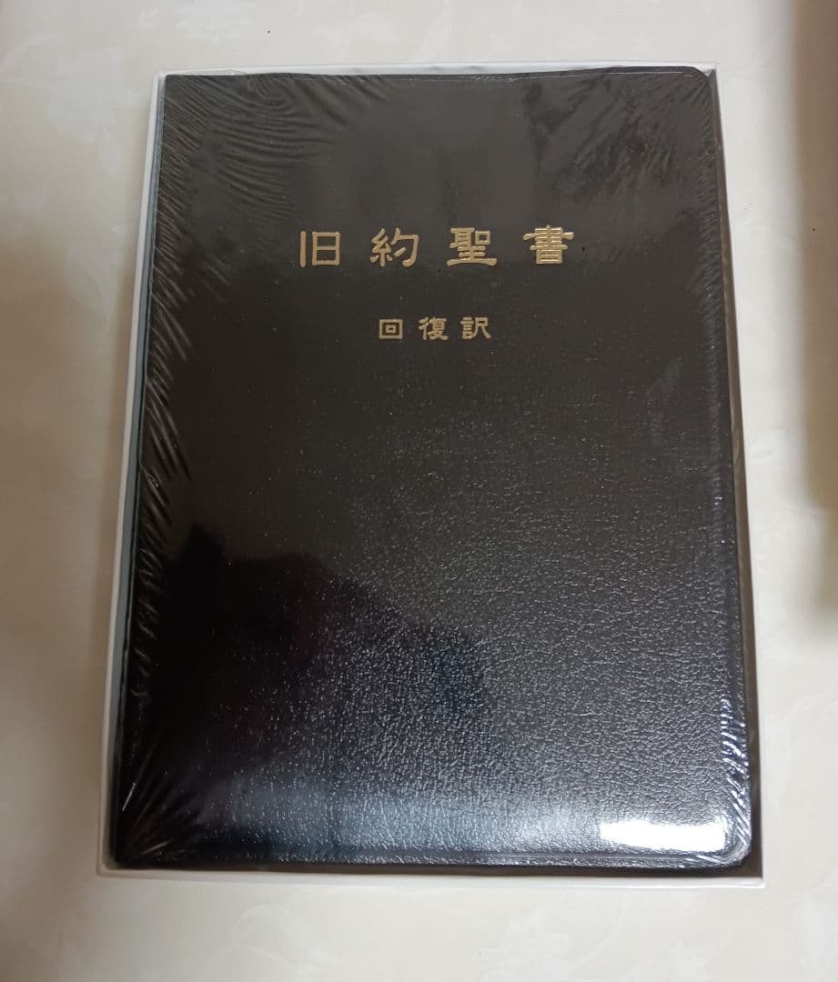 未開封品■　旧約聖書　回復訳　JGW日本福音書房