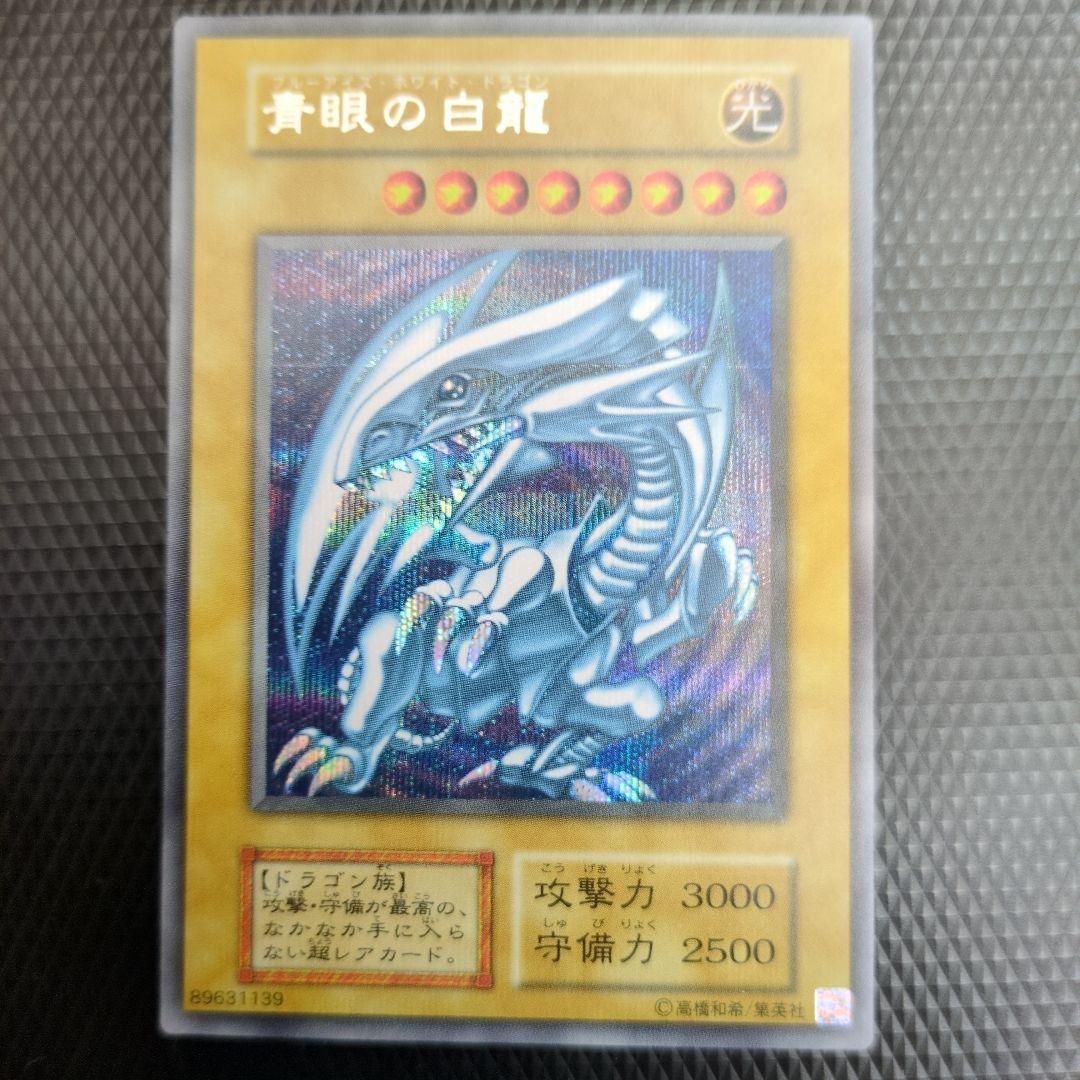 超美品 青眼の白龍 シークレット ワンオーナー 遊戯王