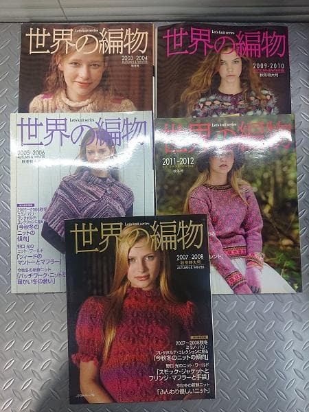 秋冬　世界の編物 2003.2005.2007.2009.2011 5冊 セット
