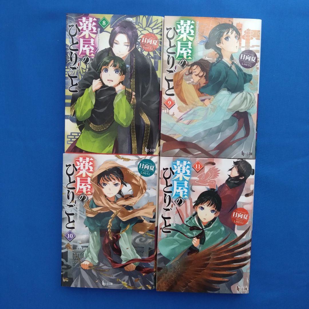 薬屋のひとりごと 全巻セット 4-16巻