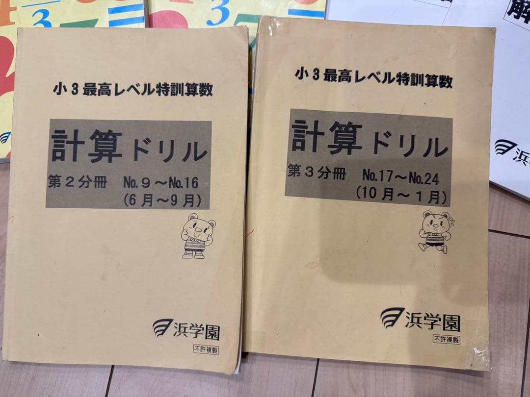 浜学園　国語　算数のとも 最高レベル特訓算数計算　3年生 セット