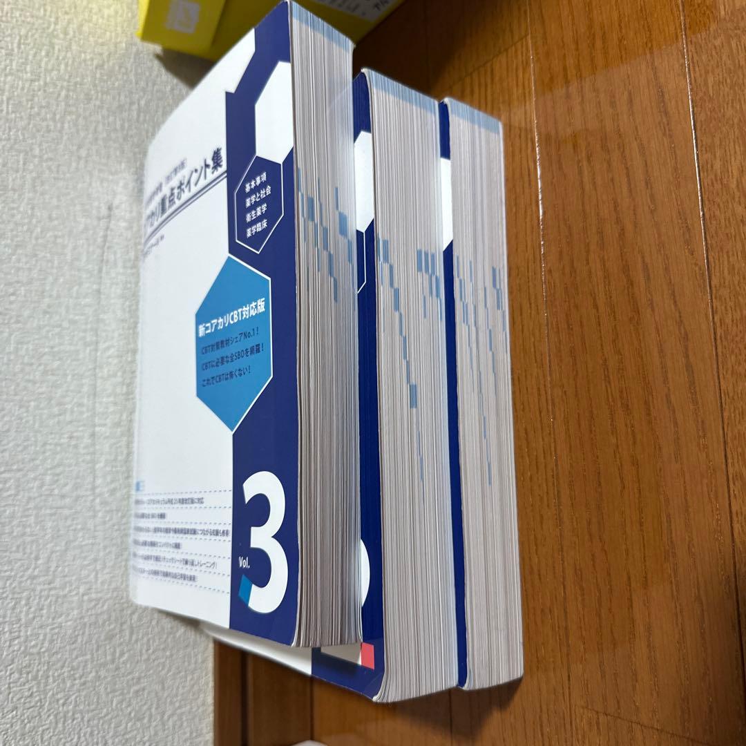 【最新】コアカリ・マスター（改訂第9版） コアカリ重点ポイント集（改訂第8版）