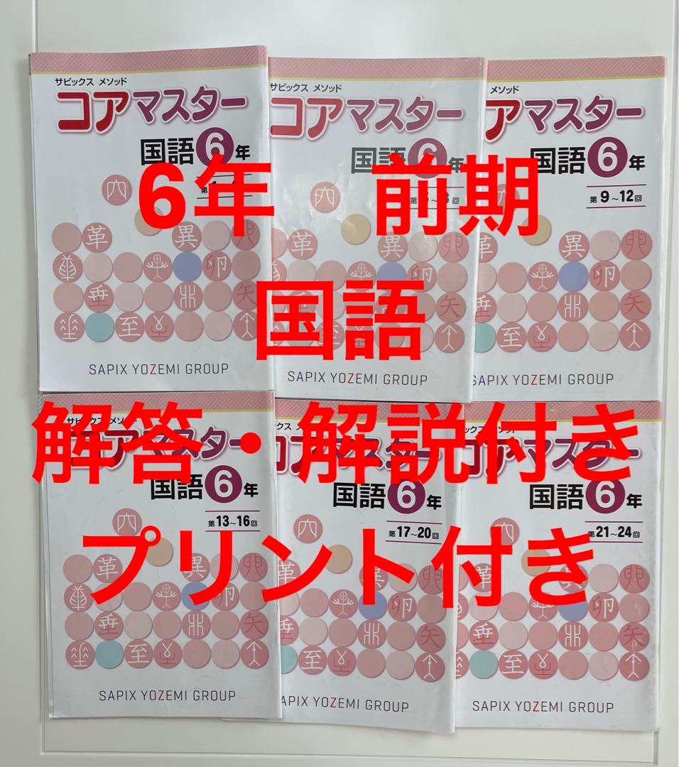 名進研　6年生　国語　コアマスター