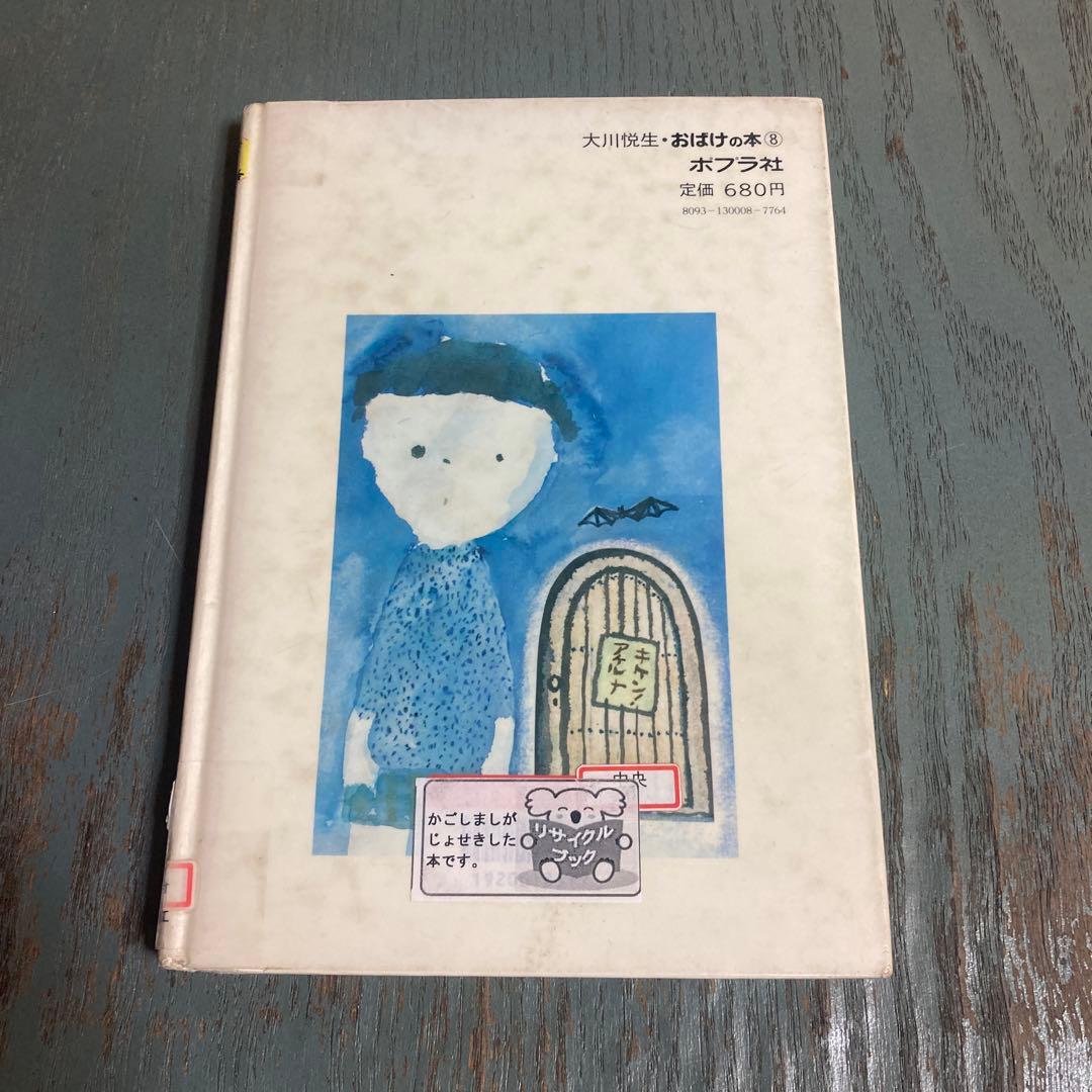 おばけのくにのドア (1982年) (大川悦生・おばけの本) 大川悦生 渡辺洋二