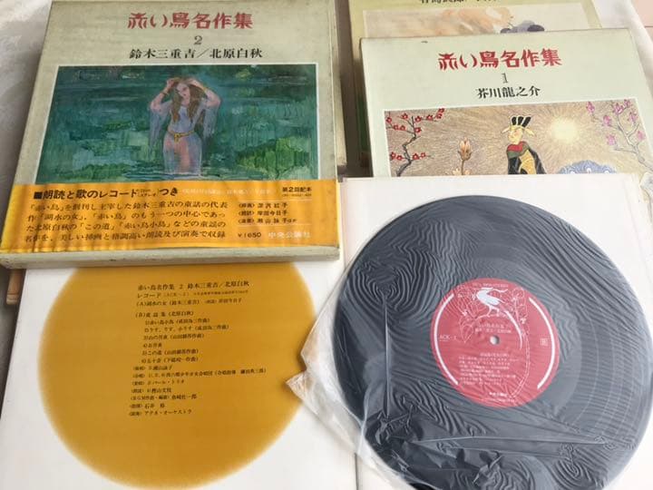 赤い鳥名作集 中央公論社 レコード付