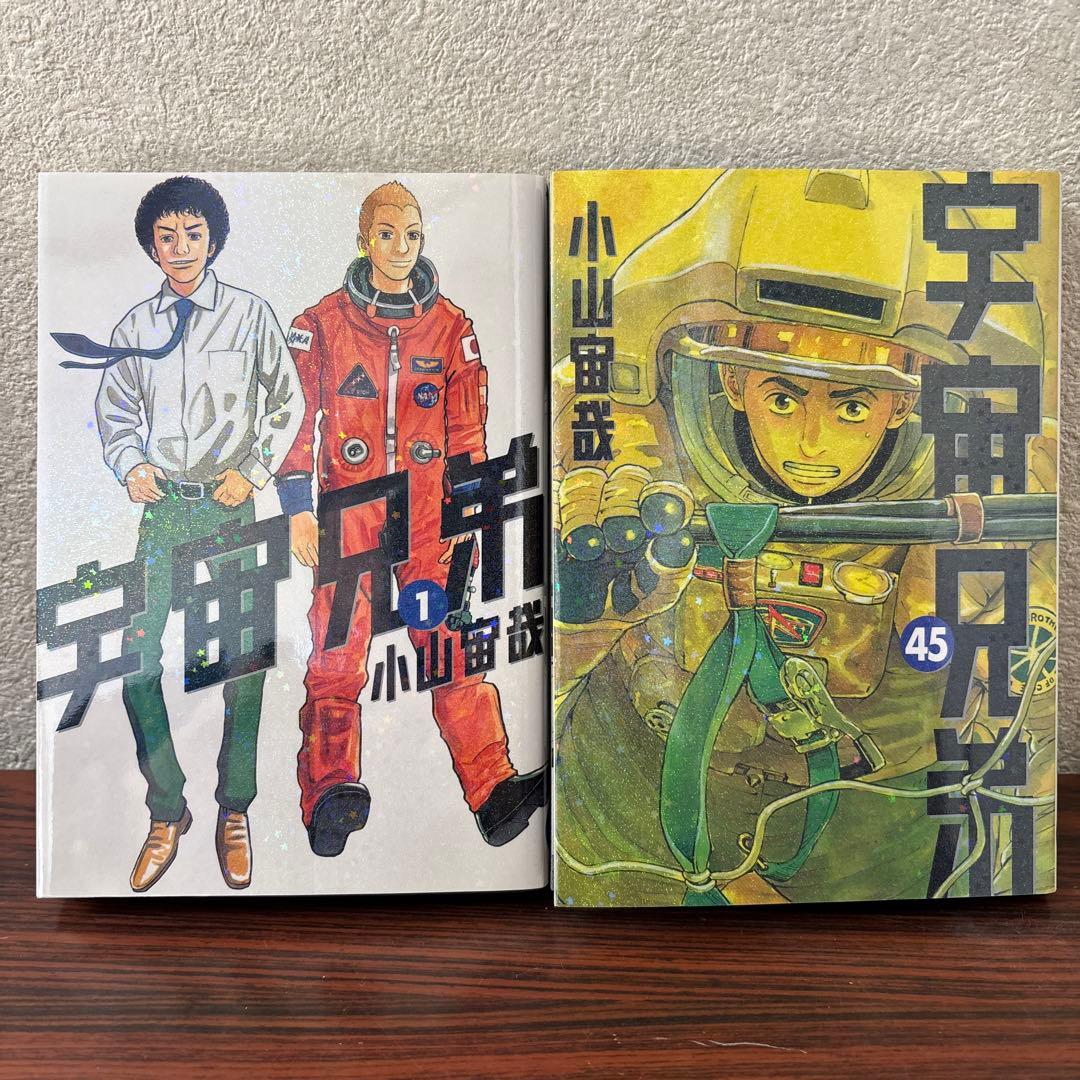宇宙兄弟 全巻セット 1巻~45巻