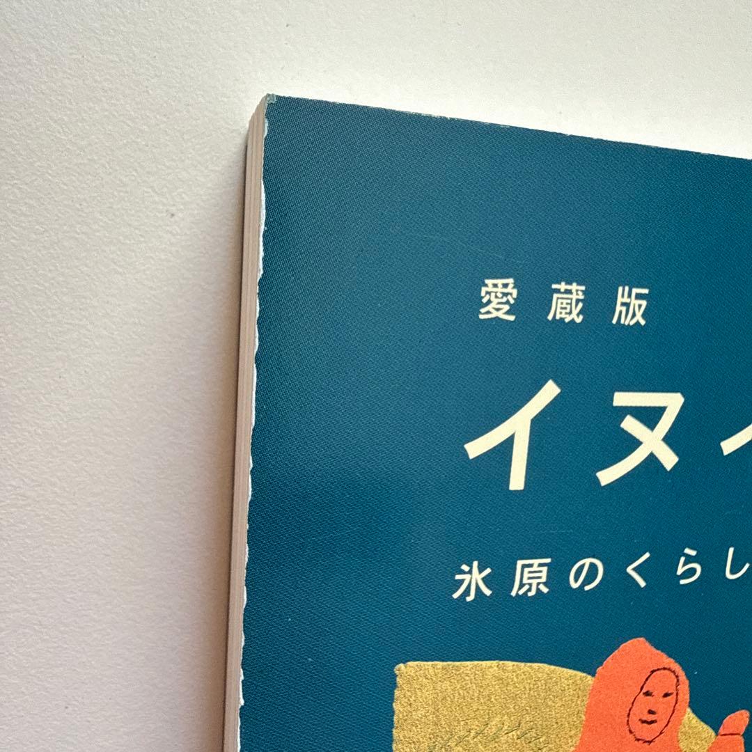 愛蔵版 イヌイットの壁かけ: 氷河の暮らしと布絵 （函付き）/ 岩崎 昌子