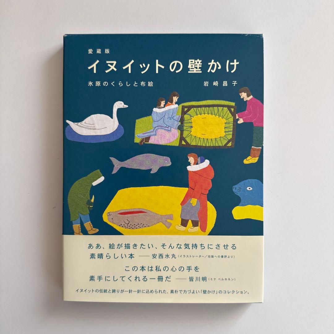 愛蔵版 イヌイットの壁かけ: 氷河の暮らしと布絵 （函付き）/ 岩崎 昌子