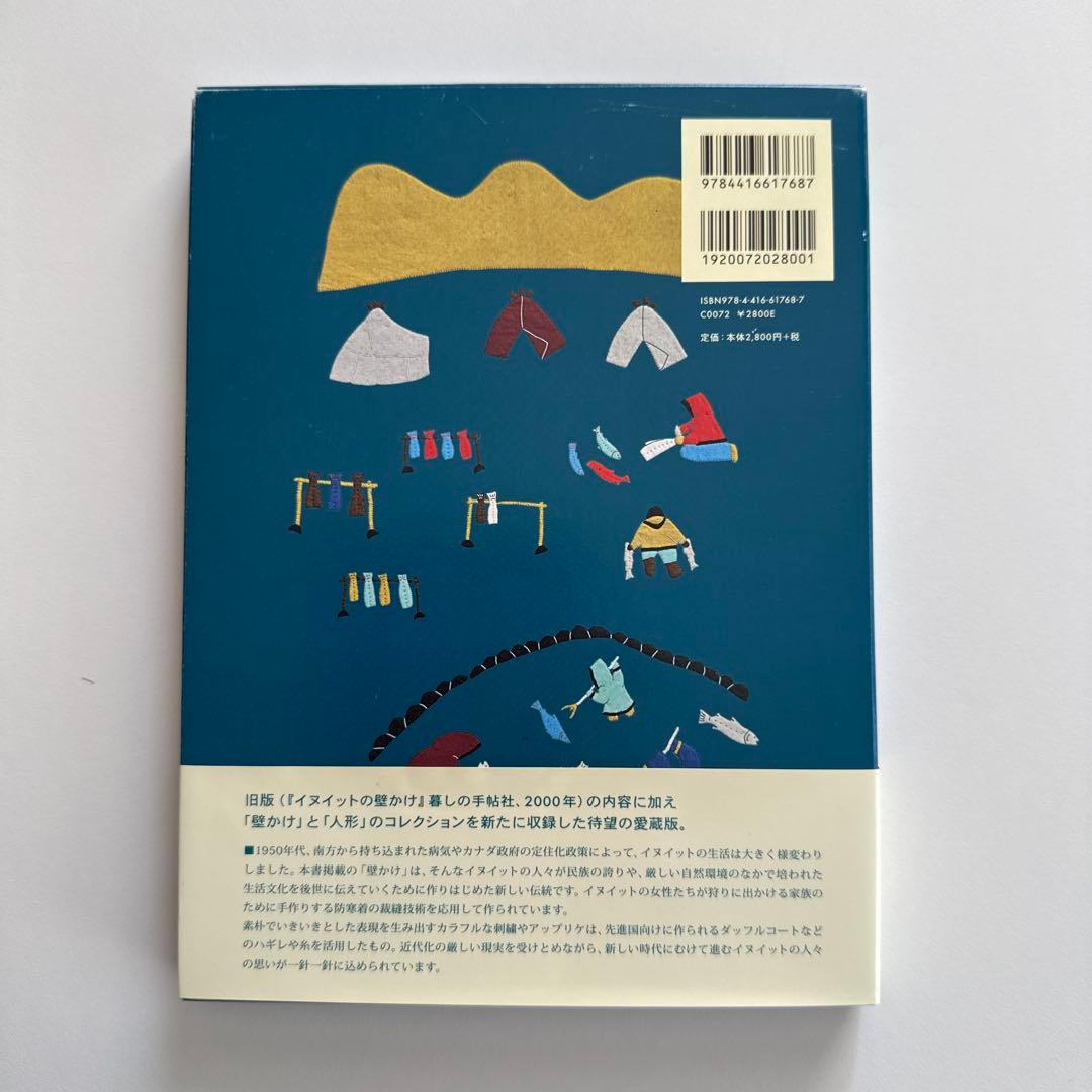 愛蔵版 イヌイットの壁かけ: 氷河の暮らしと布絵 （函付き）/ 岩崎 昌子