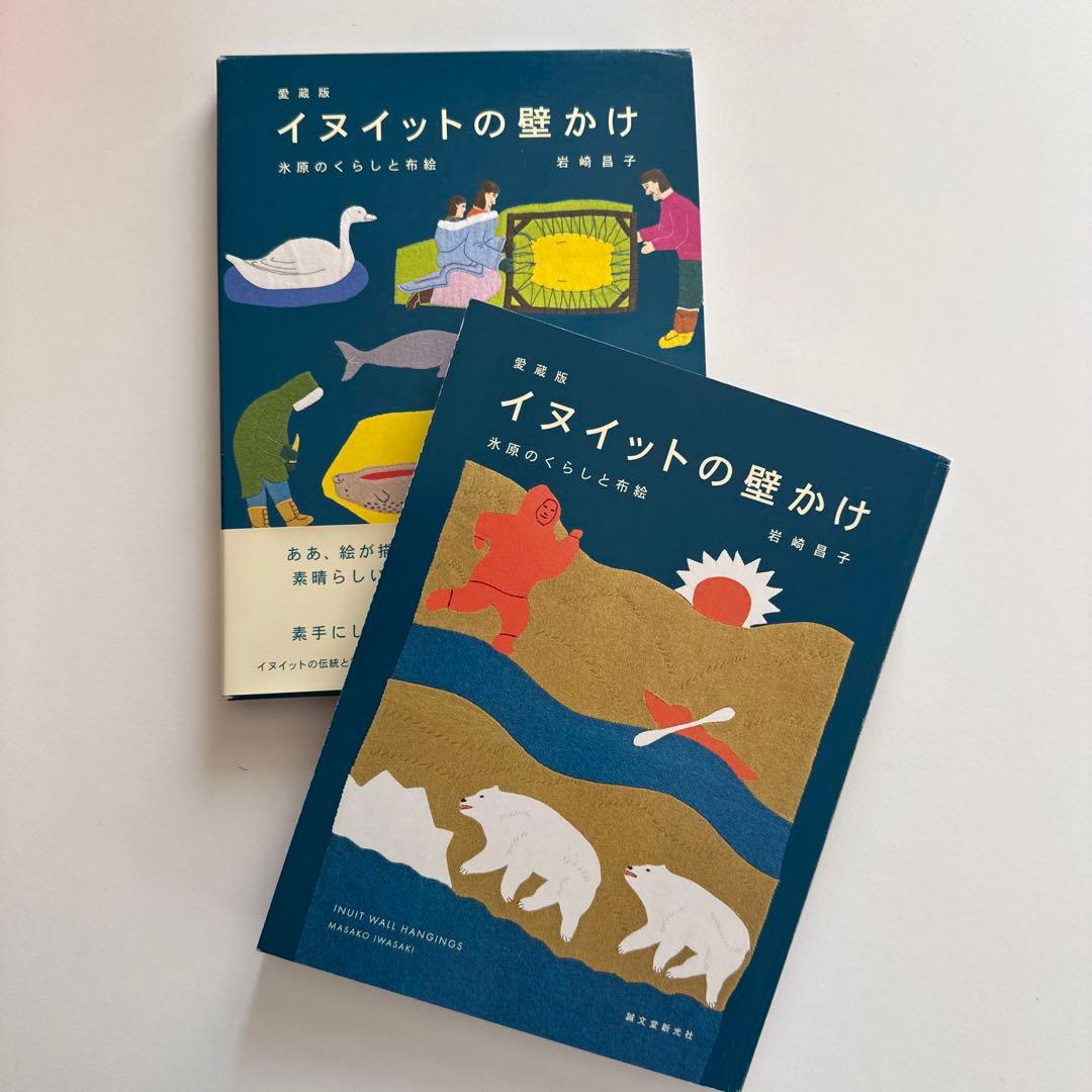 愛蔵版 イヌイットの壁かけ: 氷河の暮らしと布絵 （函付き）/ 岩崎 昌子