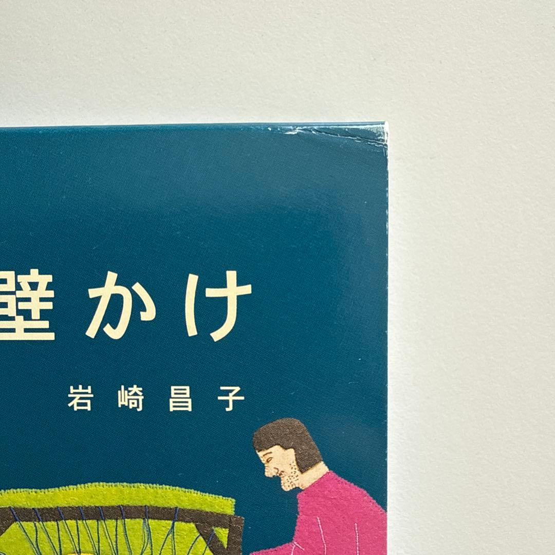 愛蔵版 イヌイットの壁かけ: 氷河の暮らしと布絵 （函付き）/ 岩崎 昌子