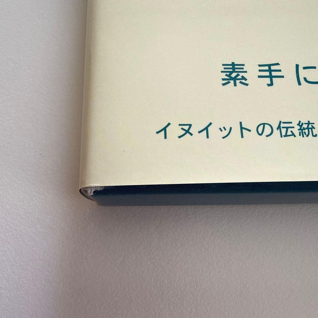 愛蔵版 イヌイットの壁かけ: 氷河の暮らしと布絵 （函付き）/ 岩崎 昌子