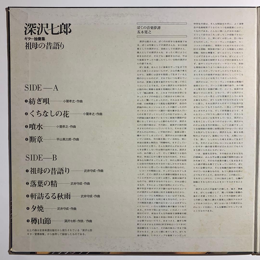 深沢七郎 / 楢山節 （祖母の昔語り）　ギター独奏集