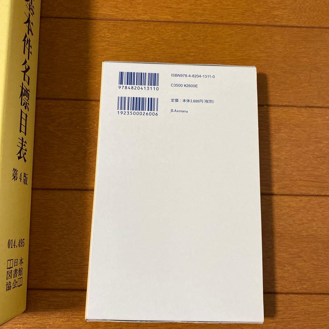 基本件名標目表 第4版　図書館用語集￼