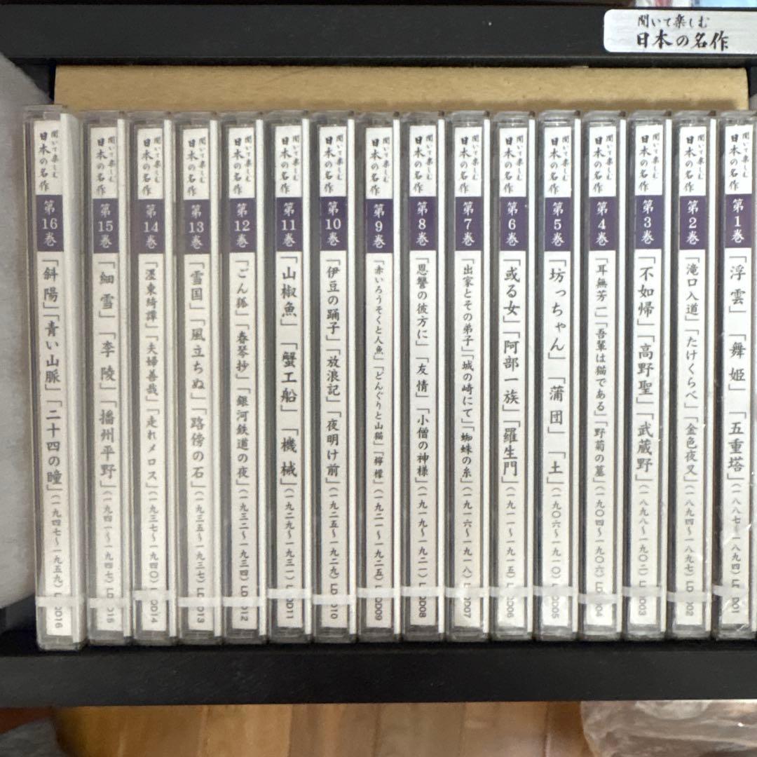 聞いて楽しむ 日本の名作 第一巻～第十六巻