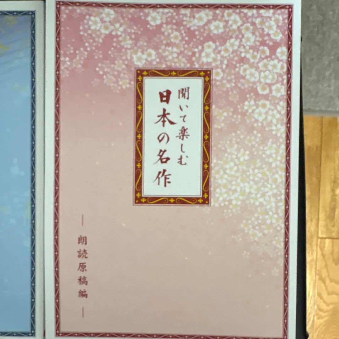 聞いて楽しむ 日本の名作 第一巻～第十六巻